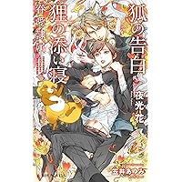 夜光花　眷愛隷属 笠井あゆみ　コミコミスタジオ限定ペーパー付 夜光花 眷愛隷属 笠井あゆみ コミコミスタジオ限定ペーパー付